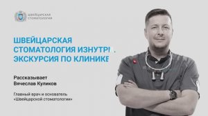 Экскурсия по клинике