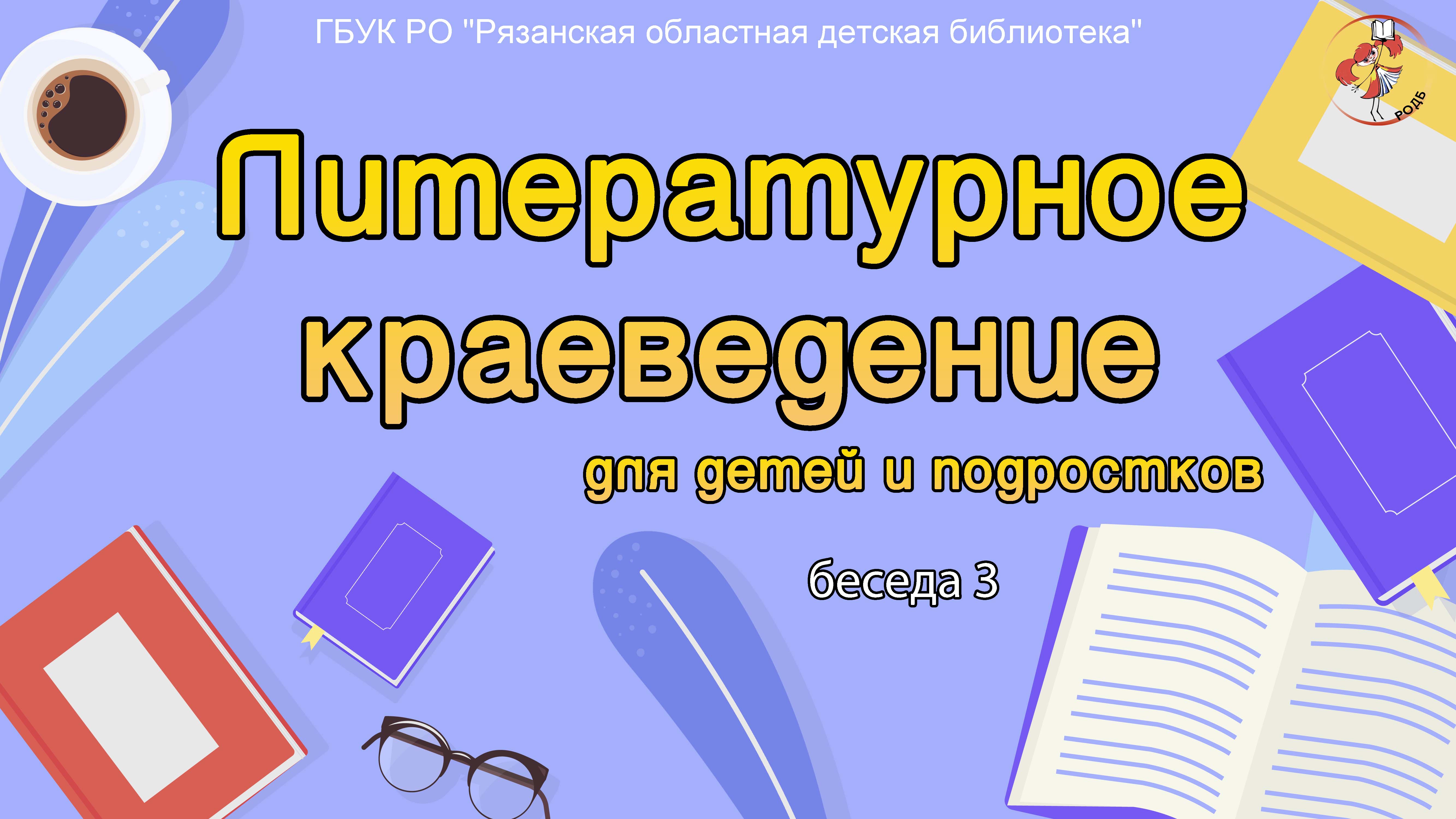 Литературное краеведение для детей и подростков. Беседа 3.