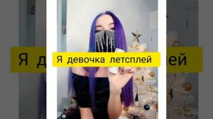 ( #Лесли  &  @Tilka Play )  девочка летсплей (текст песни)