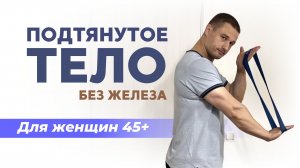 Только для женщин 45-60 лет: подтянуть КОЖУ рук, ног, разгладить складки на спине можно.