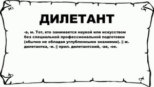 ДИЛЕТАНТ - что это такое? значение и описание