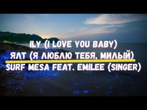 Перевод песни Ily (i love you baby) Surf Mesa feat Emilee Singer ЯЛТ (я люблю тебя, милый) Музыка