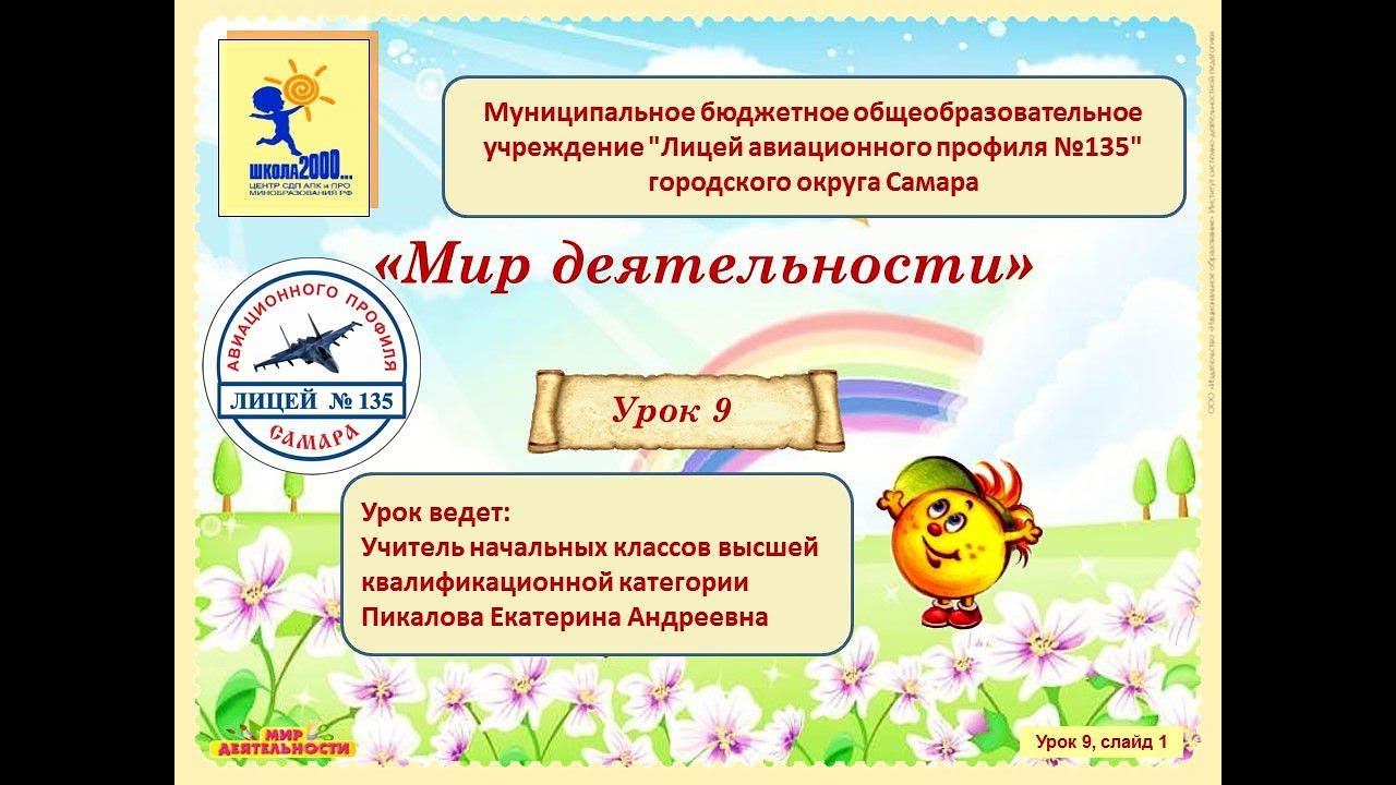 Мир Деятельности 4 класс, МБОУ ЛАП 135 г.о. Самара