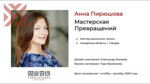 Анна Пирюшова (проект «Мастерская Превращений»). Акселератор «Путь ремесленника» 12.12.2023