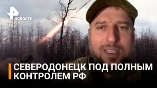 ⚡️Северодонецк под нашим полным контролем - Кадыров / РЕН Новости