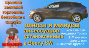 Аксессуары для Лада Веста.
