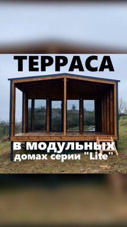 Терраса в модульных домах серии "Lite" / Модульный дом / Каркасный дом / Модульдом-Юг