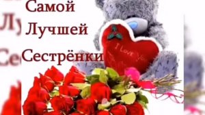 С Днем рождения СЕСТРЕ Красивая видео открытка