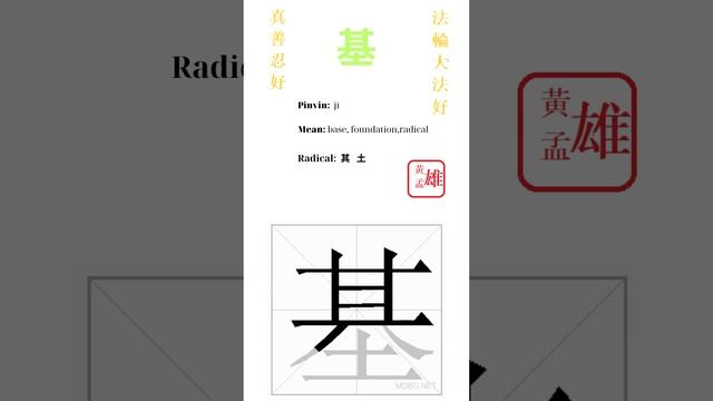 187. 基  gohome cultivation divine god buddha chinese enlightened dafa qigong