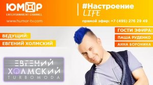 Евгений Холмский, #НастроениеLife, гости: Анна Боронина и Паша Руденко (05.12.2017)