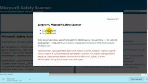 Антивирусный сканер Microsoft Safety Scanner