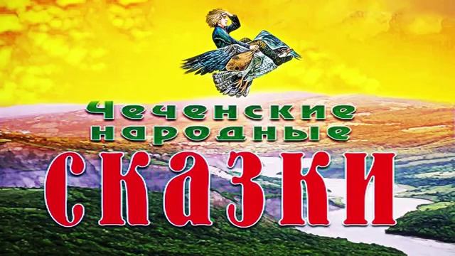 Чеченские народные сказки смотреть онлайн