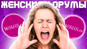 ЖЕНСКИЕ ФОРУМЫ - КРИНЖ