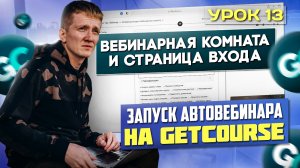 Урок 12. Страница после окончания вебинара для автовебинарной воронки на платформе GetCourse