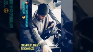 Проблема в электричестве бензонасоса Шевроле Нива