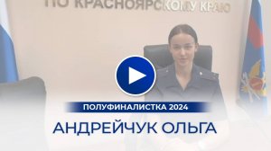 Андрейчук Ольга – полуфиналистка «Мисс Офис – 2024», Красноярск