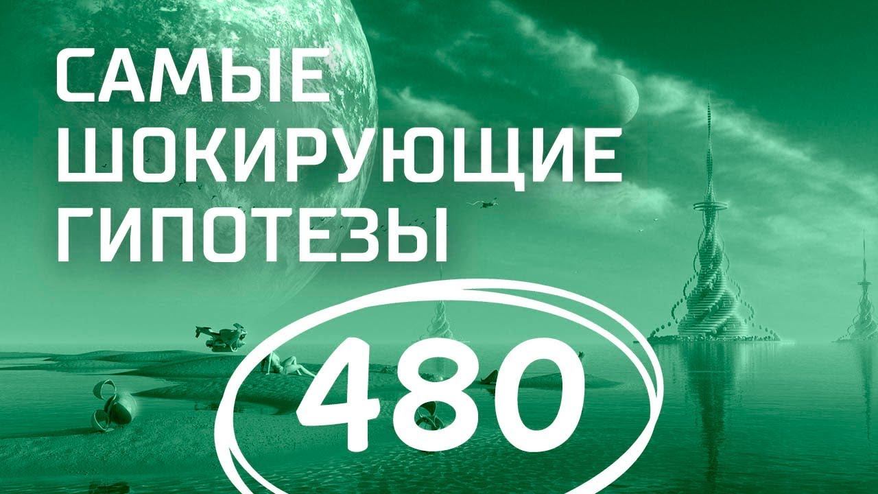 Запрещенная алхимия. Выпуск 480 (21.08.2018). Самые шокирующие гипотезы.