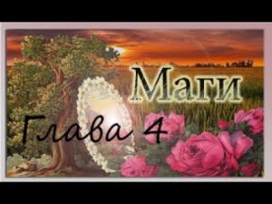 Вера Крыжановская Рочестер Маги 4