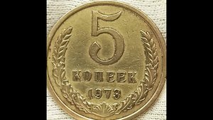 5 копеек 1973 года.
