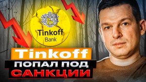 Часть 2/2. Санкции против Tinkoff bank. Блокировка и перевод акций в новый депозитарий | Линецкий