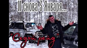 СЕДОЙ РЭЙД оффроуд. И снова 3 ЯНВАРЯ...