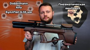 Пневматическая винтовка Alfa Dobermann БуллПап 6.35 мм (350 мм, дерево, передний взвод) Видео Обзор
