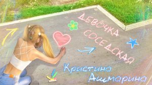 Девочка соседская👦❤️👧 Кристина Ашмарина ⎜Премьера песни 2024