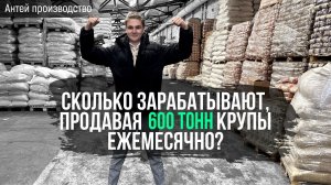 Как устроено производство по фасовке круп? Экскурсия по компании АНТЕЙ с выручкой 200 млн в год!