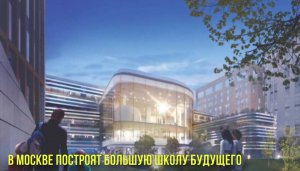 В Москве построят большую школу будущего | В Иране нашли самую древнюю помаду