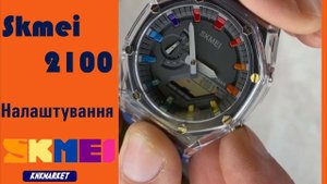 Налаштування Skmei 2100