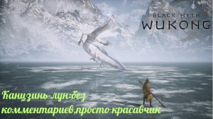 Black Myth: Wukong(Прохождение 8)