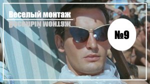 Веселый монтаж. Выпуск №9. Полосатый рейс vs Игра престолов