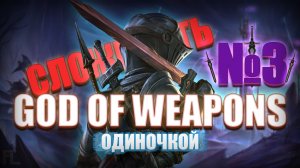 БЫСТРЕЕ ПУЛИ || God Of Weapons №7