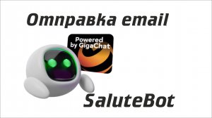 Настройка блока "Отправка email" в SaluteBot