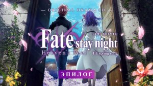 «Fate/Stay Night: Heaven's Feel. Spring Song — Original Drama CD: Эпилог» (русские субтитры)