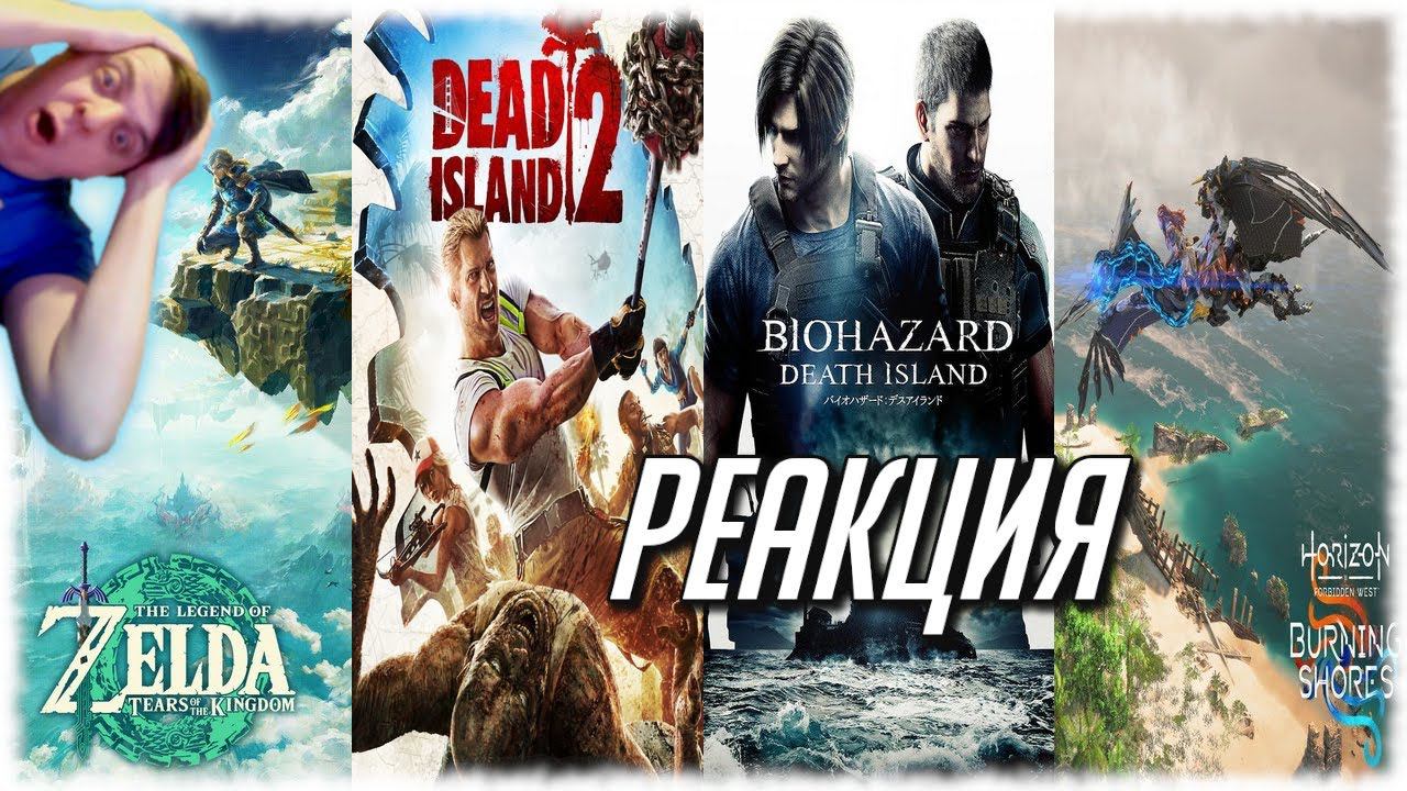 РЕАКЦИЯ НА ТРЕЙЛЕРЫ ИГР: Dead Island 2, Обитель зла: Остров смерти,Zelda: Tears of the Kingdom и ещё