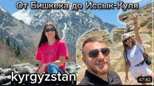 От Бишкека до Иссык-Куля Уютно как дома! Кыргызстан