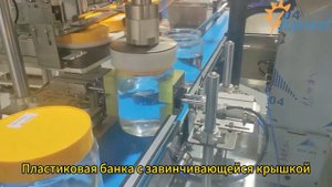 Автоматическая машина для укупорки пластиковых контейнеров для жидких продуктов