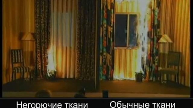 Негорючие (противопожарные) ткани, шторы - тест на воспламеняемость / RUS subtitles смотреть онлайн