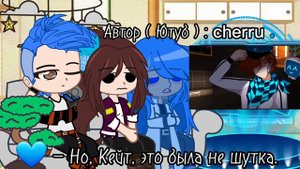 ИМ реакция на Лололошку/Дейва | 1/? | Gacha Club | by Kesha