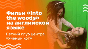 Фильм «Into the woods» на английском языке, созданный ребятами в Семейном центре «Ученый кот»