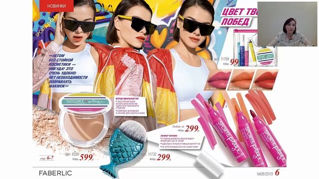 Новинки декоративной косметики 8 каталога Faberlic смотреть онлайн