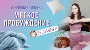 Утренний комплекс для мягкого пробуждения тела и наполнения энергией