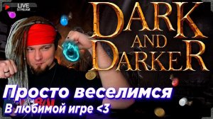 Получаем удовольствие в любимом Dark and Darker | !ссылки