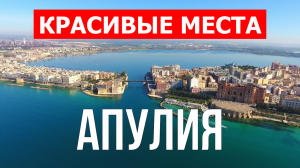 Апулия