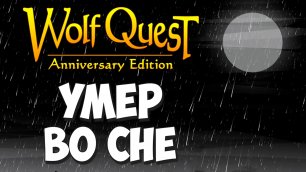 Гибель волка от старости! WolfQuest: Anniversary Edition #89