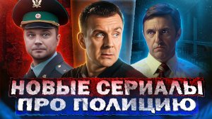 НОВЫЕ СЕРИАЛЫ ПРО ПОЛИЦИЮ 2024 года | 8 Новых русских полицейских сериалов лета 2024