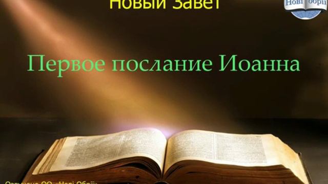Библия.  Первое послание Иоанна.  Глава 1