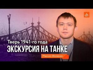 Тверь 1941 года. Экскурсия на танке/Максим Фоменко