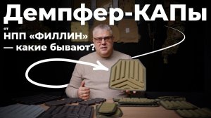 Демпфер-КАПы от НПП "ФИЛЛИН" — какие бывают?